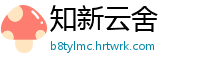 知新云舍